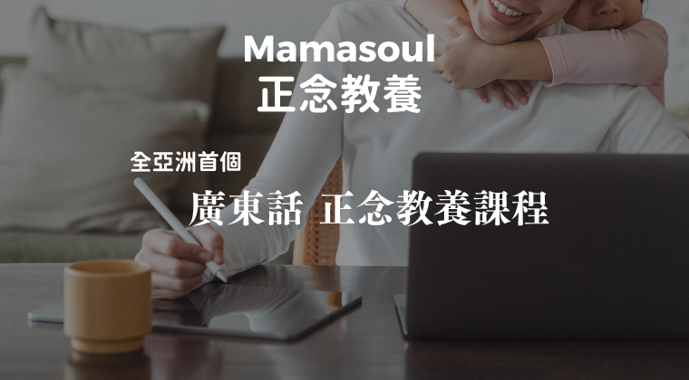 Mamasoul 正念教養 - 免費試學：步向優雅育兒